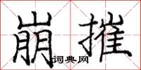 庞中华崩摧楷书怎么写