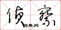 王冬龄侦察草书怎么写