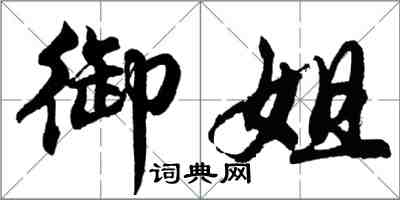 胡问遂御姐行书怎么写