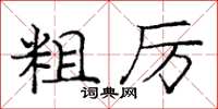 庞中华粗厉楷书怎么写