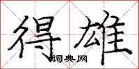 庞中华得雄楷书怎么写