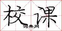 庞中华校课楷书怎么写
