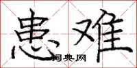 庞中华患难楷书怎么写