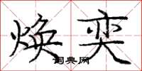 庞中华焕奕楷书怎么写