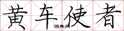 庞中华黄车使者楷书怎么写
