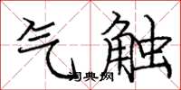 庞中华气触楷书怎么写
