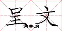 庞中华呈文楷书怎么写