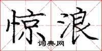 庞中华惊浪楷书怎么写