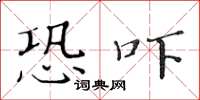 黄华生恐吓楷书怎么写