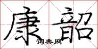 庞中华康韶楷书怎么写