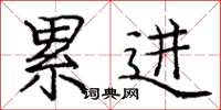 庞中华累进楷书怎么写
