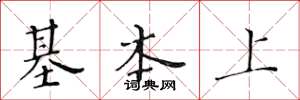 黄华生基本上楷书怎么写
