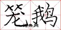 庞中华笼鹅楷书怎么写