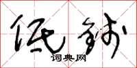 王冬龄低钱草书怎么写