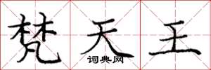 庞中华梵天王楷书怎么写