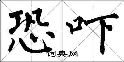 翁闿运恐吓楷书怎么写