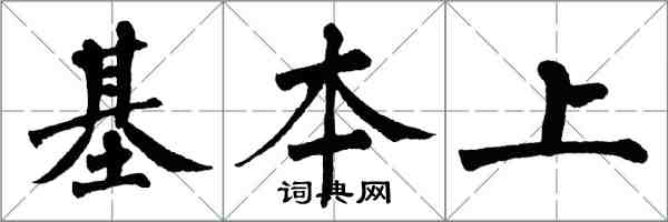 翁闿运基本上楷书怎么写