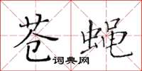 黄华生苍蝇楷书怎么写