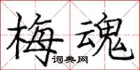 庞中华梅魂楷书怎么写