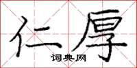 庞中华仁厚楷书怎么写