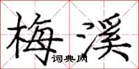 庞中华梅溪楷书怎么写