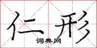 庞中华仁形楷书怎么写