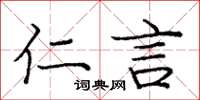 庞中华仁言楷书怎么写