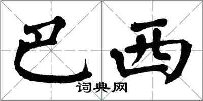翁闿运巴西楷书怎么写