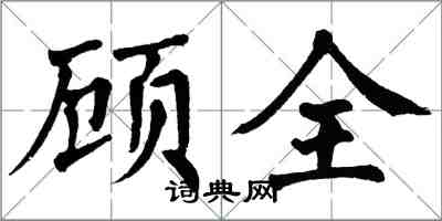 翁闿运顾全楷书怎么写