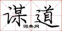 庞中华谋道楷书怎么写