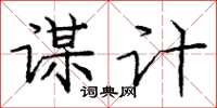 庞中华谋计楷书怎么写