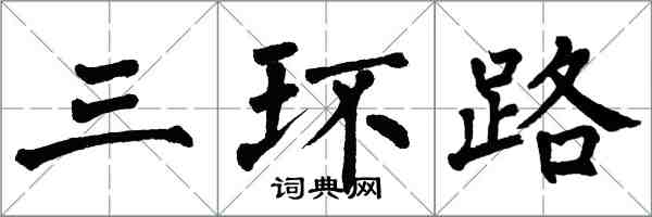翁闿运三环路楷书怎么写