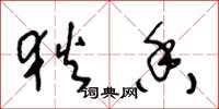 王冬龄狄香草书怎么写