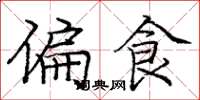 庞中华偏食楷书怎么写