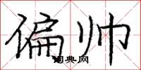 庞中华偏帅楷书怎么写