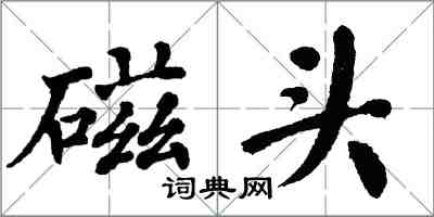 翁闿运磁头楷书怎么写