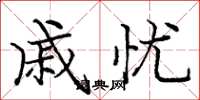 庞中华戚忧楷书怎么写