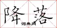 黄华生降落楷书怎么写