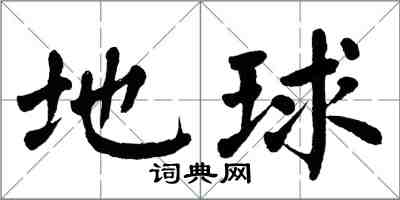 翁闿运地球楷书怎么写