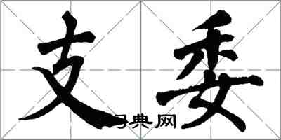 翁闿运支委楷书怎么写
