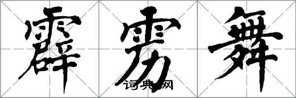 翁闿运霹雳舞楷书怎么写