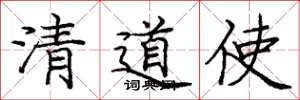 庞中华清道使楷书怎么写