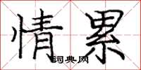 庞中华情累楷书怎么写