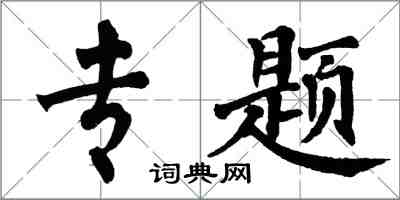 翁闿运专题楷书怎么写