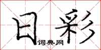 庞中华日彩楷书怎么写