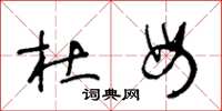 王冬龄杜母草书怎么写