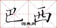 黄华生巴西楷书怎么写
