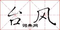 黄华生台风楷书怎么写