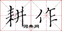 黄华生耕作楷书怎么写