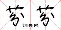 王冬龄芬芬草书怎么写